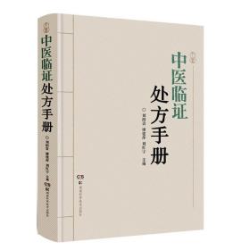 全新正版 中医临证处方手册 刘绍贵 9787571014995 湖南科技出版社