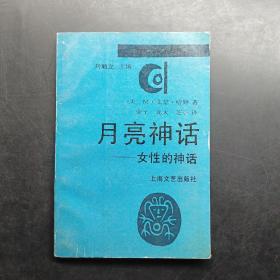 月亮神話：女性的神話