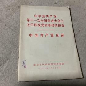 在中国共产党第十一次全国代表大会上关于修改党的章程的报告 中国共产党章程