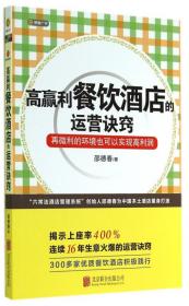 全新正版 高赢利餐饮酒店的运营诀窍 邵德春 9787550233706 北京联合