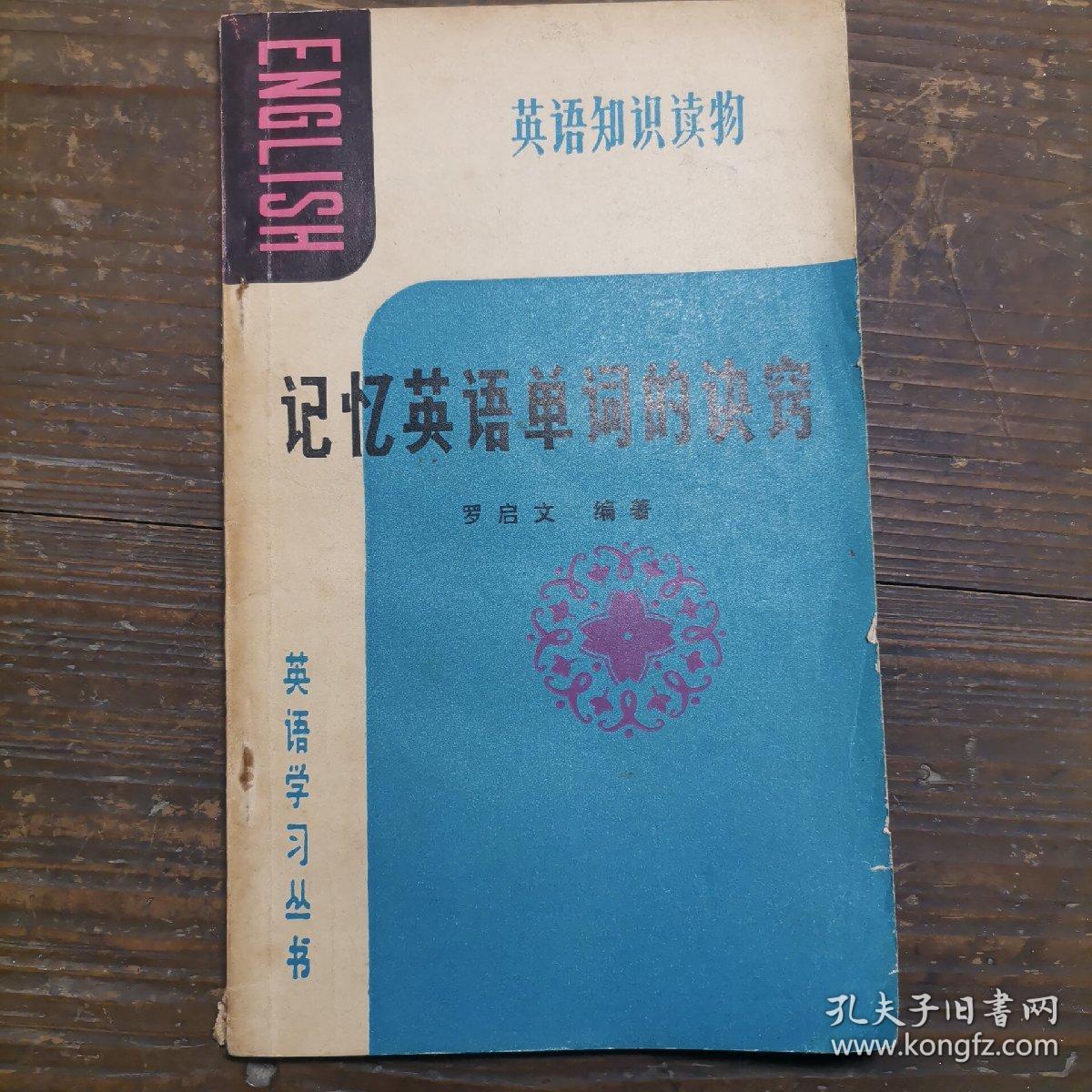 记忆英语单词的诀窍a10-4_罗启文编著_孔夫子旧书网