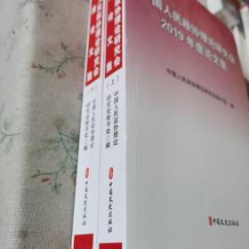 中国人民政协理论研究会2019年度论文集（上下）
