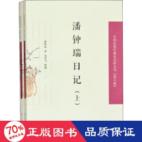 潘钟瑞记(2册) 中国现当代文学理论 潘钟瑞 新华正版