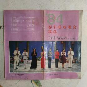 84年春节联欢晚会歌选1984年春节联欢晚会演唱歌选
中央电视台主办《中国广播电视》杂志编