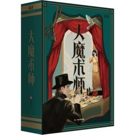 大魔术师 中国科幻,侦探小说 魔宙解谜