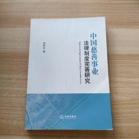 中国慈善事业法律制度完善研究
