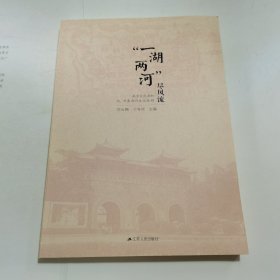 “一湖两河”尽风流：南京玄武湖和内、外秦淮河文化探研