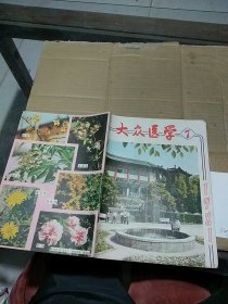 大众医学 1981.7  脱胶