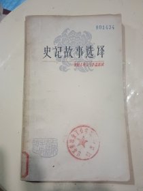 中国古典文学作品选读：史记故事选译（二）