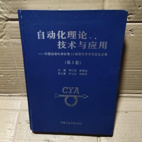 自动化理论、技术与应用--中国自动化学会第13届青年学术年会论文集（第5卷）
