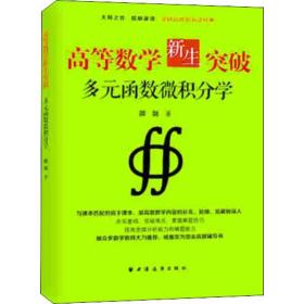 正版 高等数学新生突破 多元函数微积分学 邵剑 9787547615157