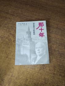 赫鲁晓夫执政的那10年