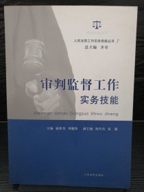 人民法院工作实务技能丛书（7）：审判监督工作实务技能