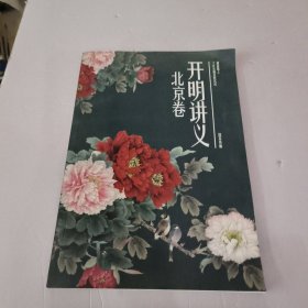 开明讲义 北京卷 （十年名师经验沉淀）