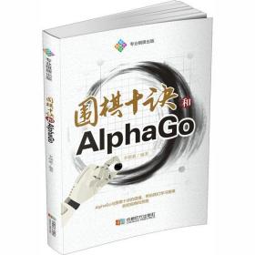 全新正版 围棋十诀和AlphaGo 李珺豪 9787546426259 成都时代出版社