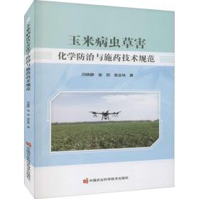 玉米病虫草害化学防治与施药技术规范 种植业 闫晓静,崔丽,袁会珠 新华正版