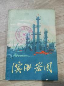 滨海宏图