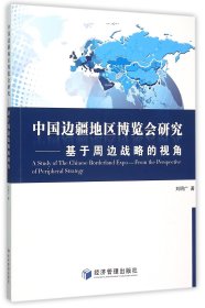 中国边疆地区博览会研究--基于周边战略的视角 普通图书/综合图书 刘明广 经济管理 9787509639481