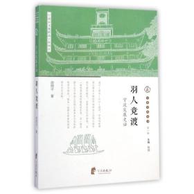 羽人竞渡(宁波发展史话)/宁波文化丛书涂师平2014-11-01