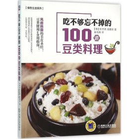 【正版书籍】吃不够忘不掉的100道豆类料理