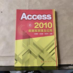 Access 2010数据库原理及应用（2015年出版）