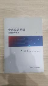 中央空调系统运维参考手册