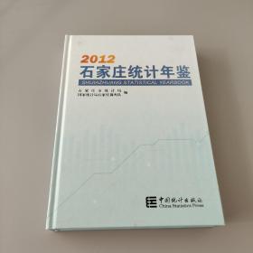 2012石家庄统计年鉴