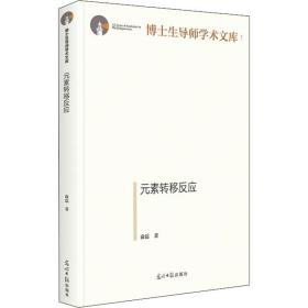 新华正版 元素转移反应 俞磊 9787519460082 光明日报出版社