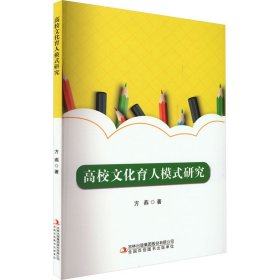 高校文化育人模式研究 9787573138545 方燕 吉林出版集团股份有限公司