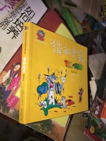 猫和老鼠：超级英雄