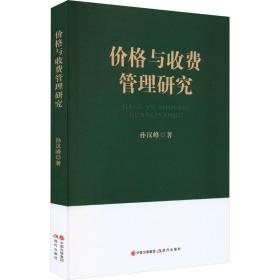 价格与收费管理研究 经济理论、法规 孙汉峰 新华正版