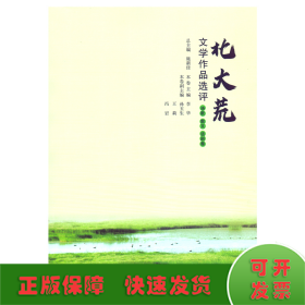 北大荒文学作品选评：诗歌散文话剧卷（全2册）