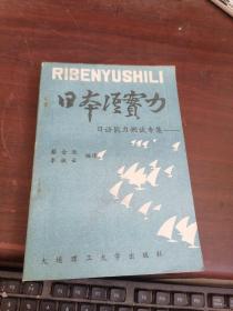 日本语实力    日语能力测试专集