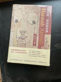 阿伦特：政治的本原