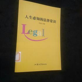 人生必知的法律常识（1版1印）