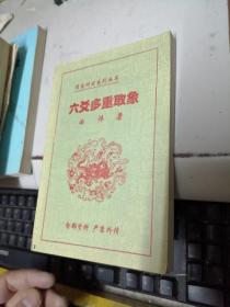 六爻多重取象