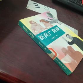 新闻广角镜