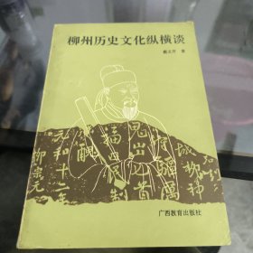 柳州历史文化纵横谈