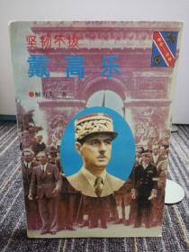 坚韧不拔；戴高乐