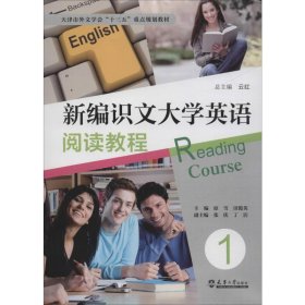 新编识文大学英语阅读教程 1