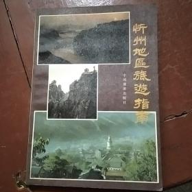 忻州地区旅游指南
