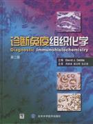全新正版 诊断免疫组织化学(第2版)(精) 戴博斯 9787810717502 北京大学医学出版社