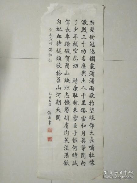 源昌书法(满江红)