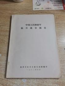 中国人民解放军抗日战争简史