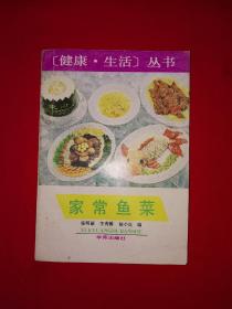 老版经典丨家常鱼菜（全一册带附录）1991年原版老书，仅印8600册！