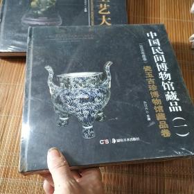 中国民间文物艺术品传世工程丛书：中国民间博物馆藏品·壹。全新塑封。