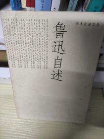 鲁迅自述