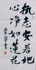 常宁书法 执志安若地心静如莲花 二尺竖幅毛笔手写特价热销装饰收藏客厅书房