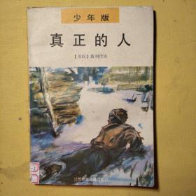 真正的人