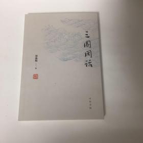 【正版现货，全新未阅，作者孙女郑有慧签名本，并有郑逸梅钤印】三国闲话（书内带三国人物事件插图）该书为郑逸梅先生在所辑《三国演义资料大全》的基础上选编而成，以笔记体考《三国演义》之故实，计193则，兼具知识读物与资料脉络之功能，不仅是一部集知识性、趣味性于一体的闲话，也是一份阅读《三国》的书单。尤为值得一提的是，本次出版特邀郑逸梅孙女郑有慧女士据1888年上海鸿文书局《增像全图三国演义》重新绘制插图